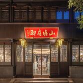 Suzhou Shantang Scholars Boutique Hotel