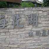 Meihua Lake Leisure Farm