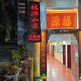 Fenghuang Oldtown Fuyuan Riverside Hotel