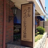 Hotel Hyper Hills Hirosaki