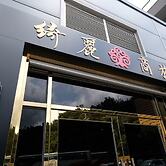 Chii Lih Hotel - Su Ao