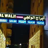 Alwalajy towers
