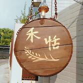 He-Tian - Cafe & Bar