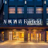Fairfield Inn by Marriott Baiyin Downtown