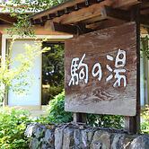 Nukumorino-yado Komanoyu