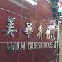 Mei Wah Guesthouse
