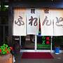 Sudomari Minshuku Friend - Hostel