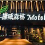 Norway Forest Motel - Wen Chuang Branch