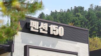 Hongcheon Pension 150