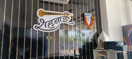 SHEHNAI RESORT Hotel &Restaurant