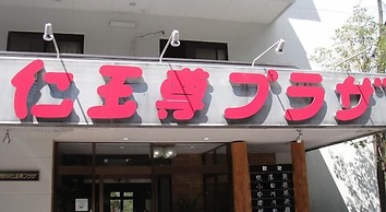 Kinugawa Niouson Plaza