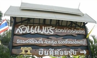 Suanphet Riverview Resort