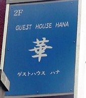 Guest House HANA – Hostel