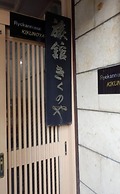 Kikunoya Ryokan