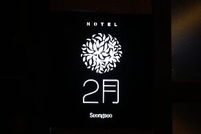 February Hotel Sungseo