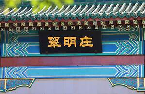 Jade Garden Hotel Beijing