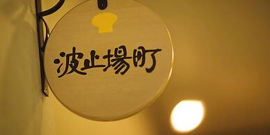 Yukei no Yado Umi no Yurikago Hagikomachi