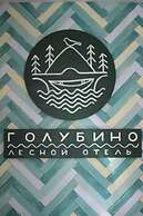 Forest Hotel Golubino