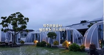 Jeju Igloo Pension