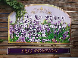 Tongyeong Iris Pension