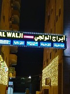 Alwalajy towers