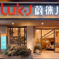 Vyluk J Hotel Lishui Rail Station