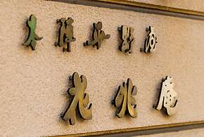 Honjin Hiranoya Kachoan