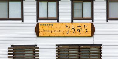 Family Lodge Nakamura