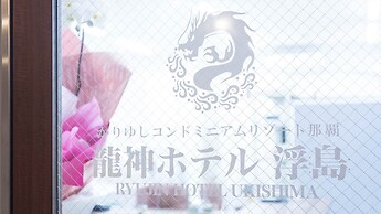 Ryujin Hotel Ukishima