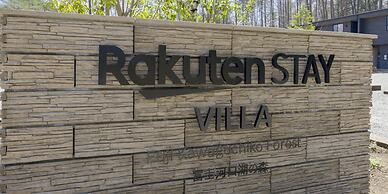 Rakuten STAY VILLA FujiKawaguchiko Forest