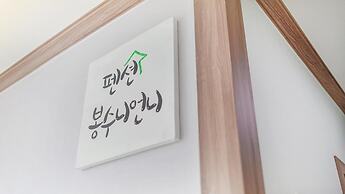 Samcheok Bongsuni-unni Pension