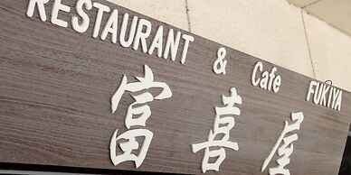 Onsen Business Hotel Fukiya