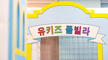 Gapyeong Youkids Poolvilla